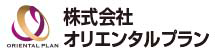 オリエンタルプラン